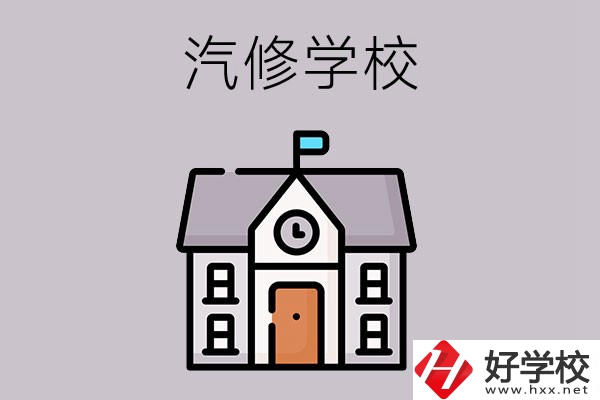 湖南學(xué)汽修哪個(gè)學(xué)校好？這兩所值得一看