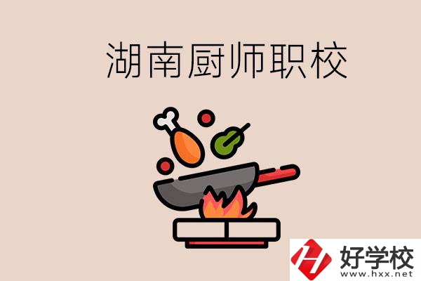 湖南可以學(xué)廚師的職業(yè)學(xué)校有哪些？學(xué)廚師怎么樣？