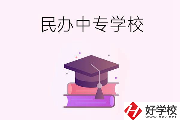 長沙有什么比較好的民辦中專學(xué)校？ 