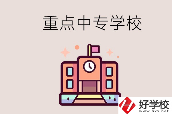 衡陽重點的中專學(xué)校有哪些？地址在哪？