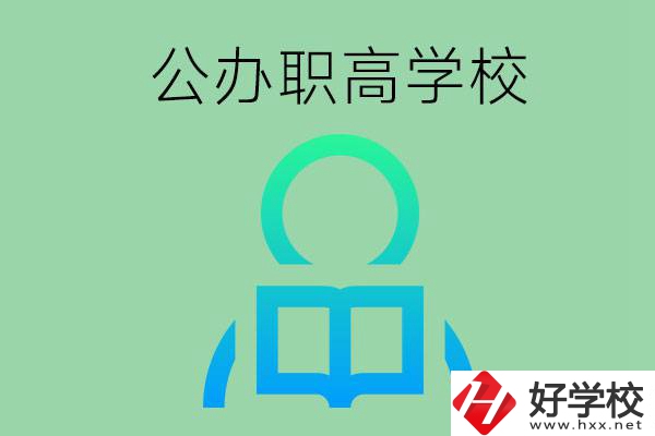 永州市有哪些公辦職高學(xué)校？開設(shè)了哪些專業(yè)？