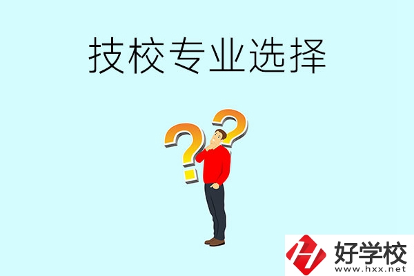 懷化工業(yè)技校有哪些專業(yè)可以選擇？