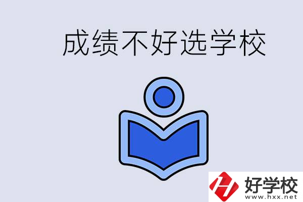 成績不好初中畢業(yè)能上啥學(xué)校？永州有什么可以去的？