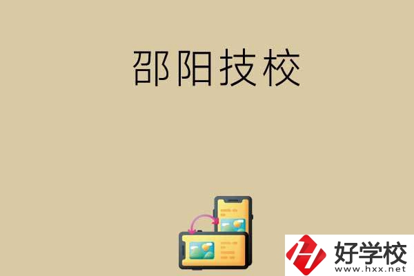 邵陽(yáng)有哪些值得選擇的技校呢？