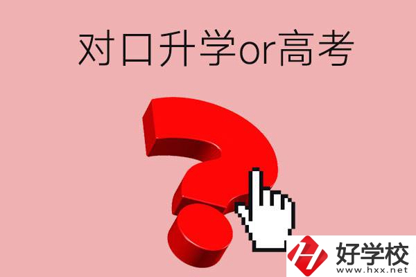 湖南的職高學(xué)生參加對口升學(xué)還是高考好？區(qū)別在哪？