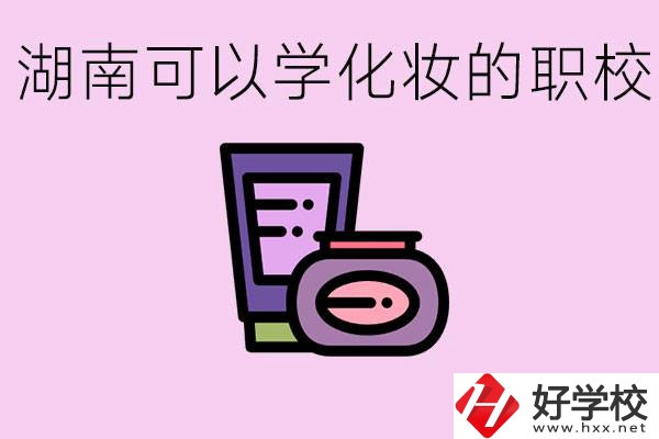 湖南哪里可以學化妝？化妝專業(yè)就業(yè)前景怎么樣？