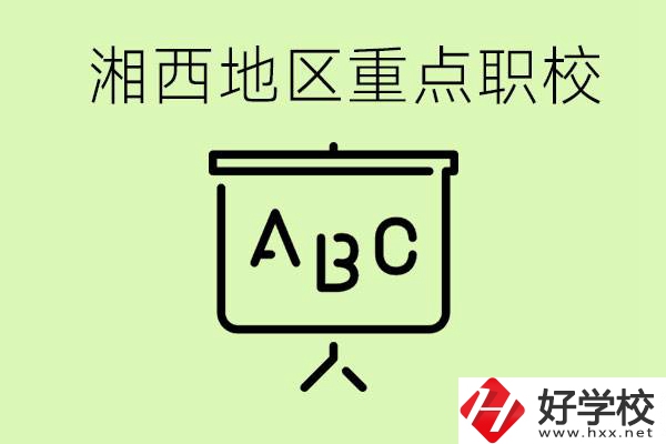 中考如何快速提高成績？湘西有什么重點(diǎn)職校？