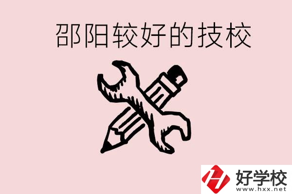 初中讀完了考不上高中怎么辦？邵陽有什么好的技校？