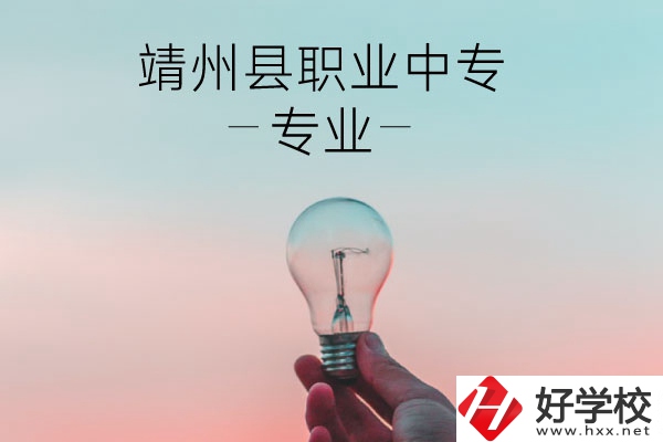 靖州縣職業(yè)中專的專業(yè)有哪些？學(xué)校好不好？