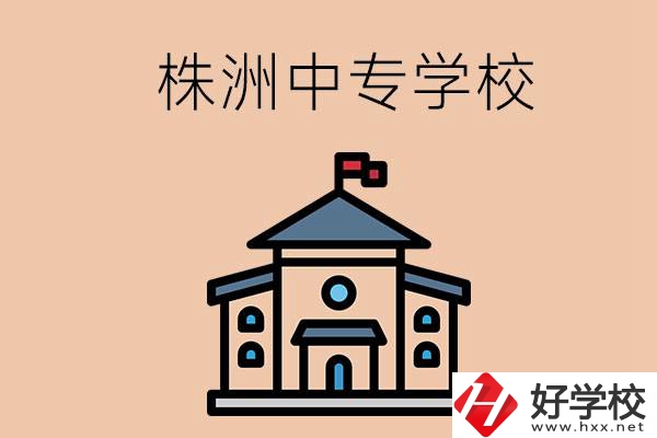 株洲有什么辦學(xué)條件比較好的中專學(xué)校嗎？