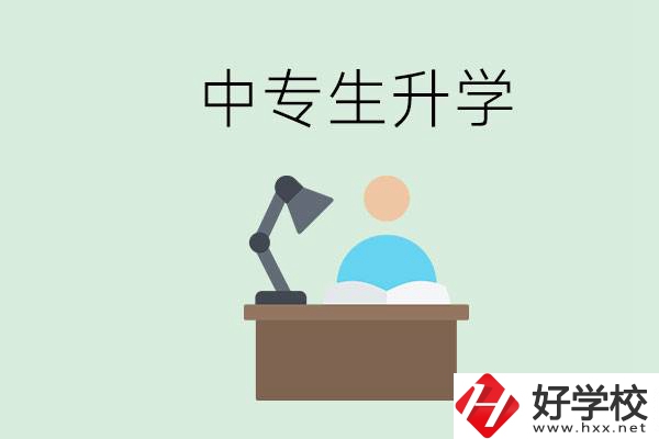 長沙哪些中?？梢陨龑W(xué)？中專生升學(xué)有什么目的與意義？