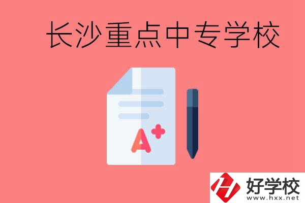 長沙重點(diǎn)中專好進(jìn)嗎？有哪些重點(diǎn)中專？