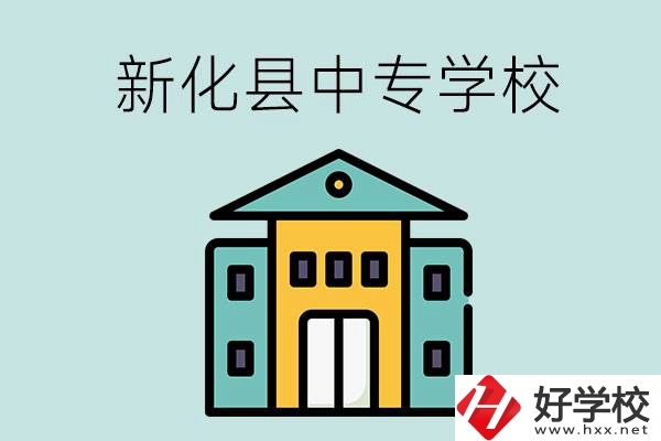 婁底市新化縣有哪些中專學(xué)校？是公辦還是民辦？