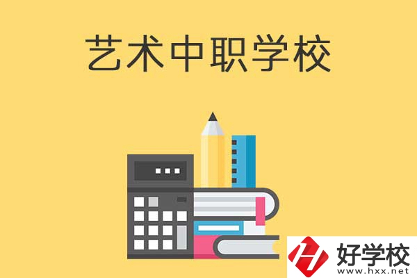 長(zhǎng)沙有哪些適合藝術(shù)生學(xué)習(xí)的中職學(xué)校？