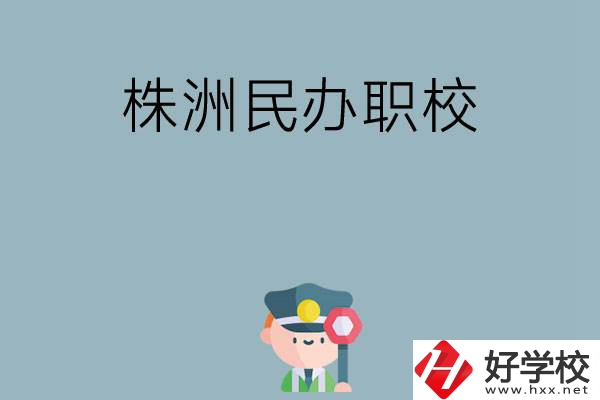 株洲民辦職校排名前六名？