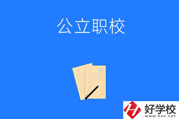 懷化市的公立職校有哪些？這三所不能錯過