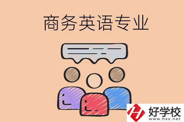 長(zhǎng)沙的職高學(xué)校有哪些設(shè)立了商務(wù)英語(yǔ)專(zhuān)業(yè)？