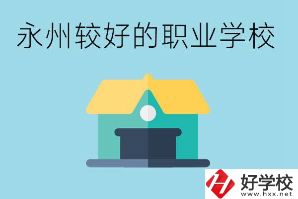 考不上高中可以報哪些學(xué)校？永州有什么學(xué)校推薦嗎？