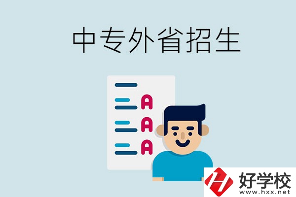 長沙中專學(xué)校能不能招外省的學(xué)生？怎么報名？