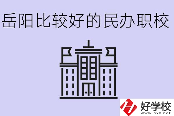 岳陽(yáng)民辦職校有哪些學(xué)校？它們具體位置在哪里？