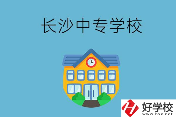 現(xiàn)在長沙有招生的中專學(xué)校嗎？是公辦還是民辦？