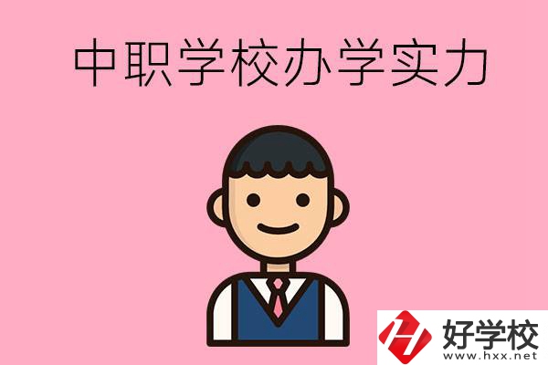 長沙比較好的中職學(xué)校有哪些？辦學(xué)實(shí)力怎么樣？