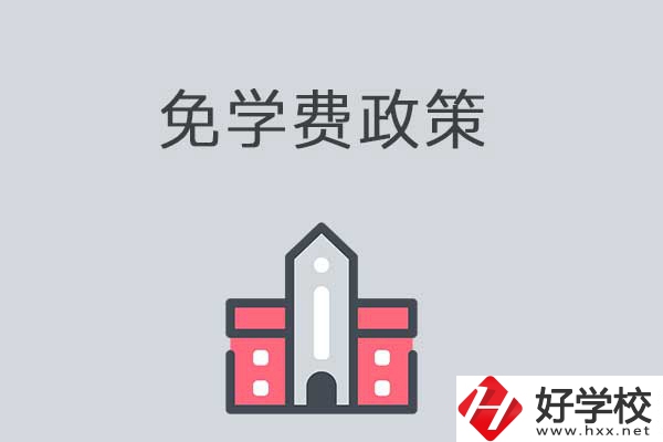 湘西有哪些職高學(xué)校？免學(xué)費(fèi)嗎？