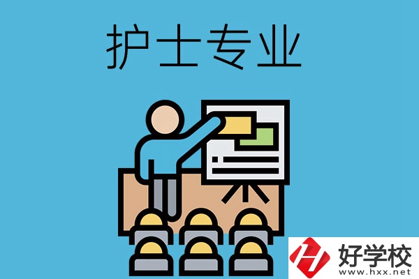 在長(zhǎng)沙想當(dāng)護(hù)士，應(yīng)該選哪個(gè)學(xué)校和專業(yè)呢