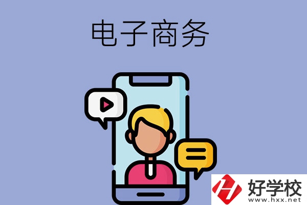 長沙有哪些中職學?？梢詫W電子商務專業(yè)？