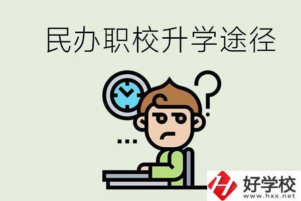 株洲的民辦職校能升學嗎？有什么途徑？