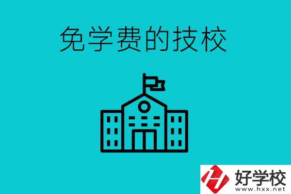 家里窮技校學(xué)什么專(zhuān)業(yè)？湖南哪些技?？梢悦鈱W(xué)費(fèi)？