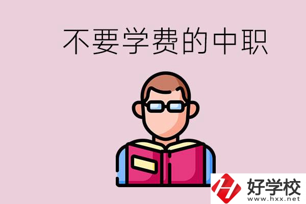 懷化市中職不要學(xué)費(fèi)的學(xué)校有哪些？學(xué)校好不好？