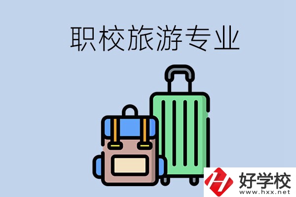 湘潭哪些職校有旅游專業(yè)？好升學(xué)嗎？