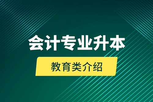 會計專業(yè)升本教育類介紹