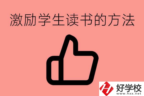 怎樣激勵(lì)初三學(xué)生努力讀書？婁底有沒(méi)有重點(diǎn)職校？