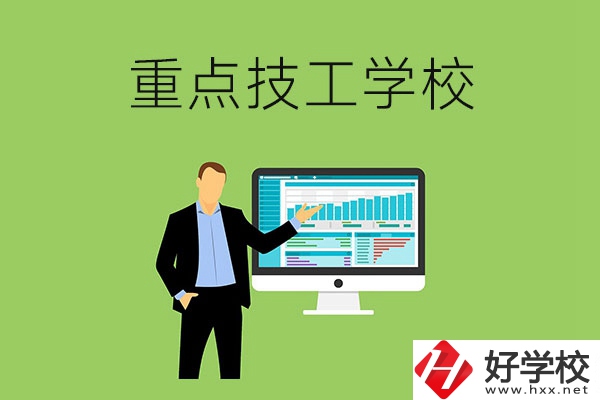 湖南省的重點(diǎn)技工學(xué)校有哪些？