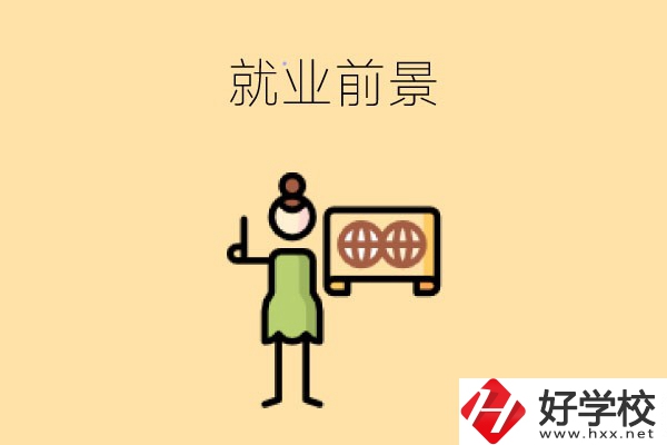 在長(zhǎng)沙讀中職，學(xué)哪些專(zhuān)業(yè)就業(yè)前景好？