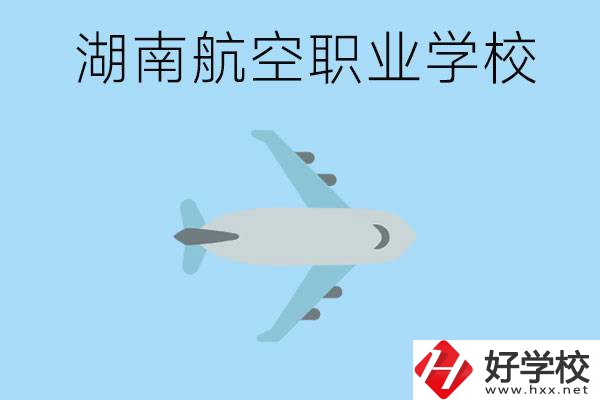 湖南有哪些航空職校？都開設(shè)了哪些專業(yè)？