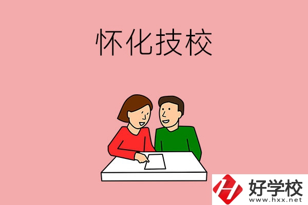 懷化技校有什么專業(yè)？收費標(biāo)準(zhǔn)是怎樣的？