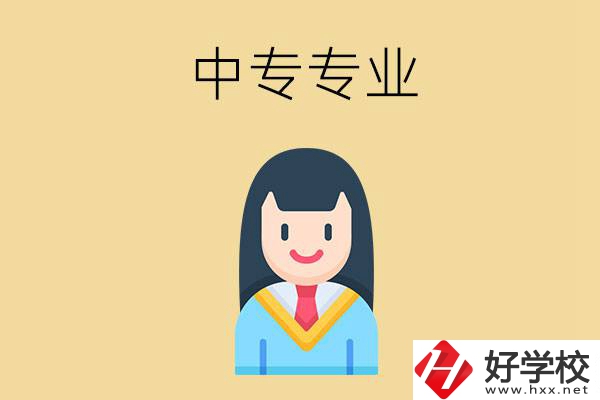 在湘潭讀中專能選什么專業(yè)？就業(yè)方向是什么？