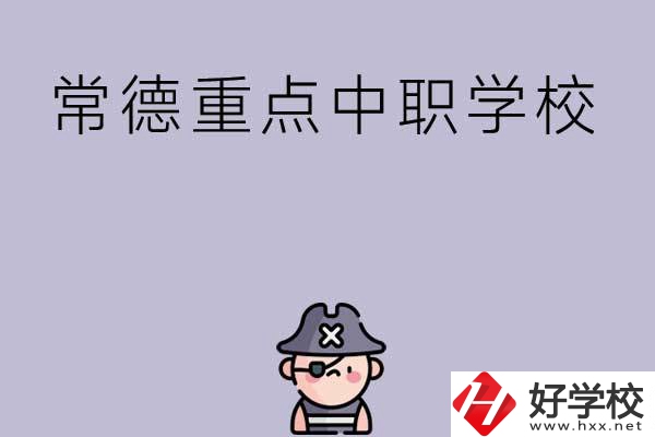 常德有哪些國家重點中職學(xué)校？