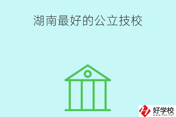 湖南最好的公立技校有哪些？公立民辦有什么區(qū)別？