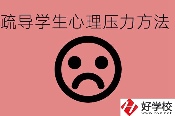 初三學(xué)生心理壓力如何疏導(dǎo)？懷化有什么好的職校？