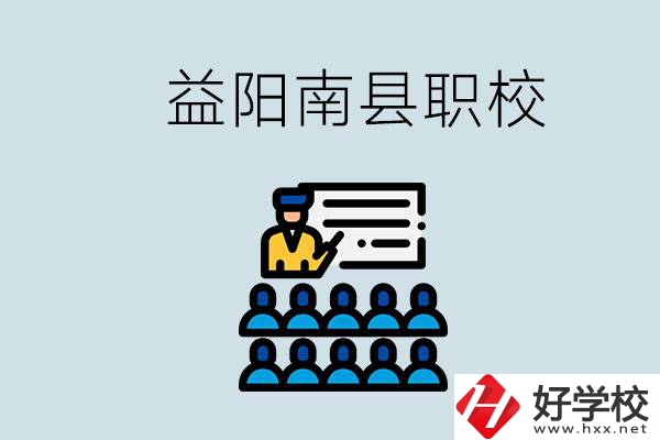 益陽(yáng)的南縣有哪些職校？讀職校有意義嗎？