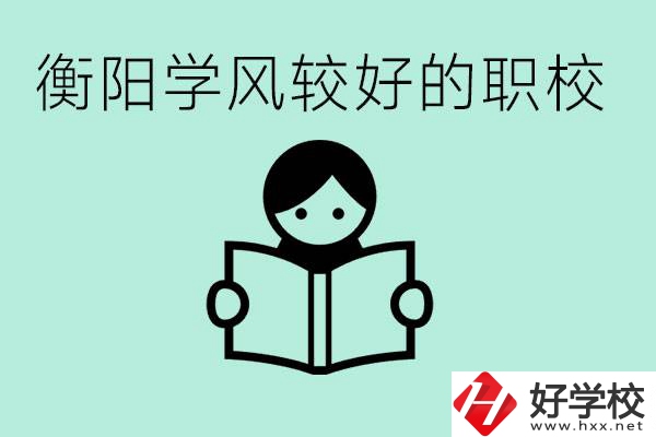 衡陽職業(yè)高中哪個學(xué)風(fēng)好些？學(xué)費要多少錢？