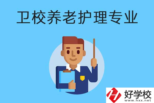 衡陽有哪所衛(wèi)校開設(shè)了養(yǎng)老護理專業(yè)？專業(yè)課程有哪些？