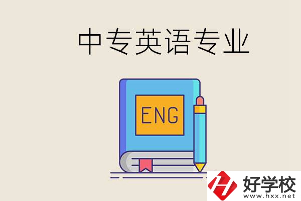 湖南哪個(gè)中專有英語(yǔ)專業(yè)？民辦中專國(guó)家承認(rèn)嗎？