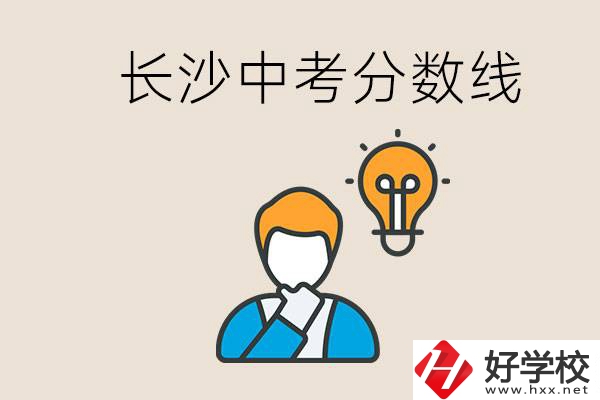 長(zhǎng)沙中考多少分可以考上高中？沒(méi)考上怎么辦？