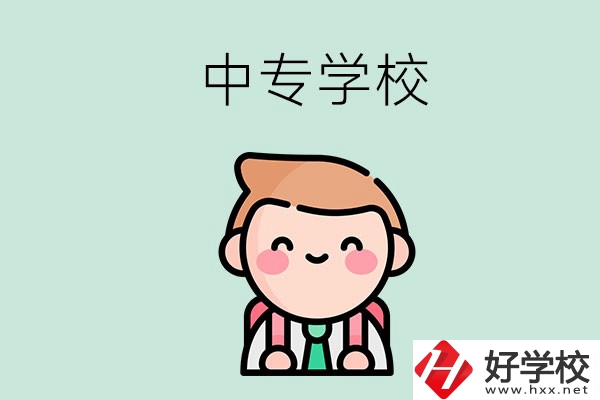 婁底有哪些中專學(xué)校？都開(kāi)設(shè)了哪些專業(yè)？