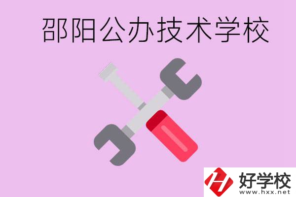 邵陽公立技校有哪些？具體位置在哪里？